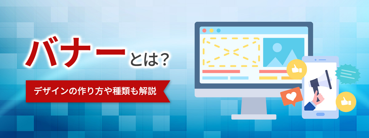 バナーとは？デザインの作り方や種類も解説