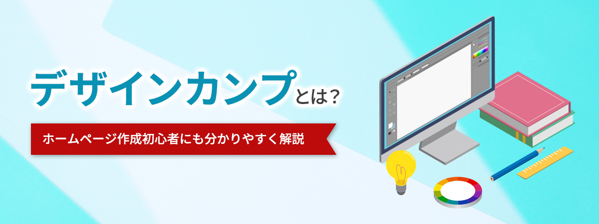 デザインカンプとは？ホームページ作成初心者にも分かりやすく解説