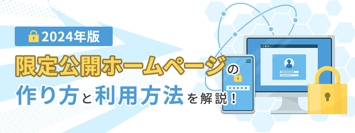 【2024年版】限定公開ホームページの作り方と利用方法を解説！