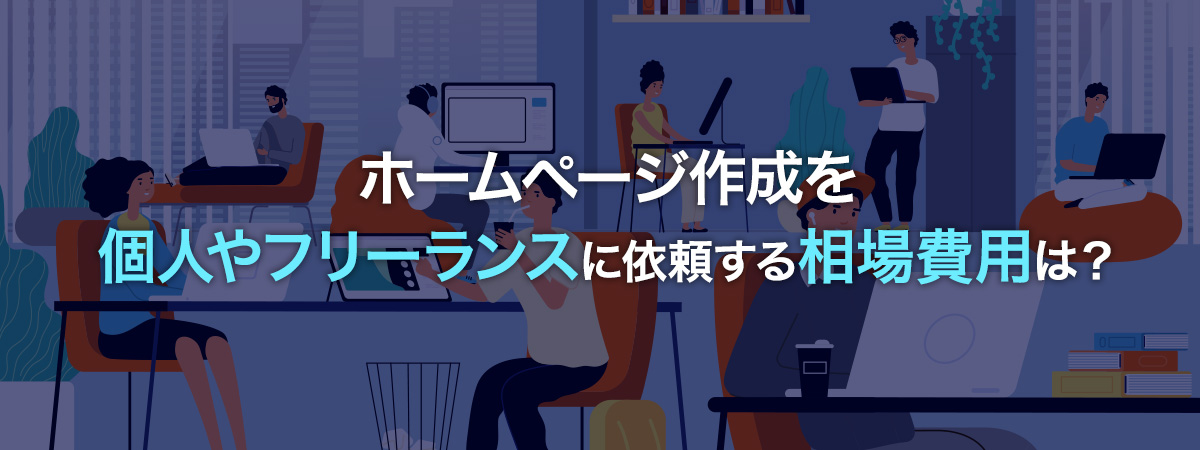 ホームページ作成を個人やフリーランスに依頼する相場費用は？