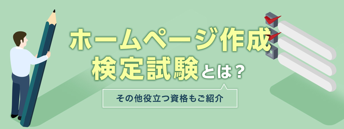 ホームページ作成検定試験とは？その他役立つ資格もご紹介