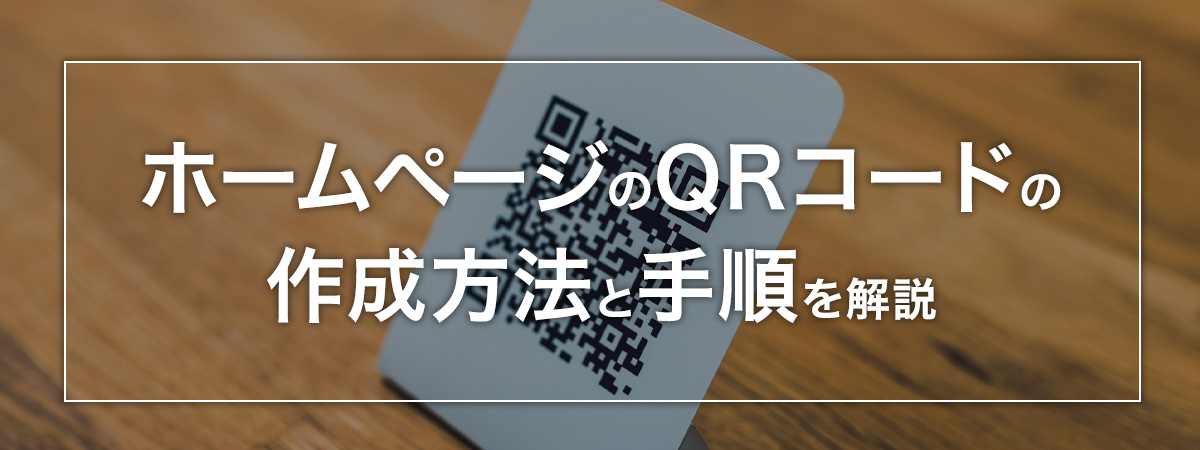 ホームページのQRコードの作成方法と手順を解説