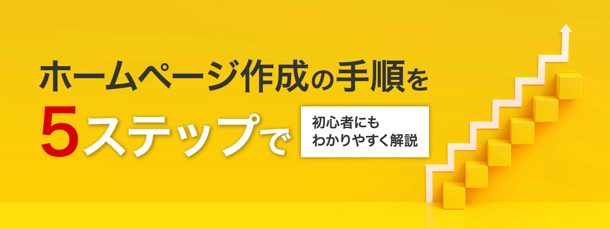 ホームページ作成の手順を5ステップで初心者にもわかりやすく解説