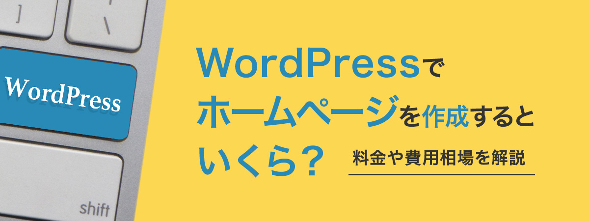 WordPressでホームページを作成するといくら？料金や費用相場を解説