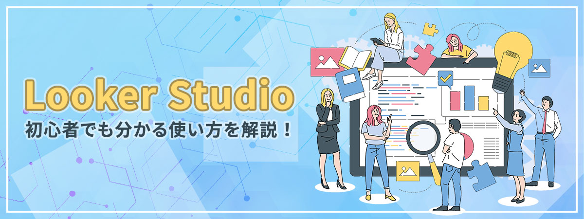 初心者でも分かるLooker Studioの使い方