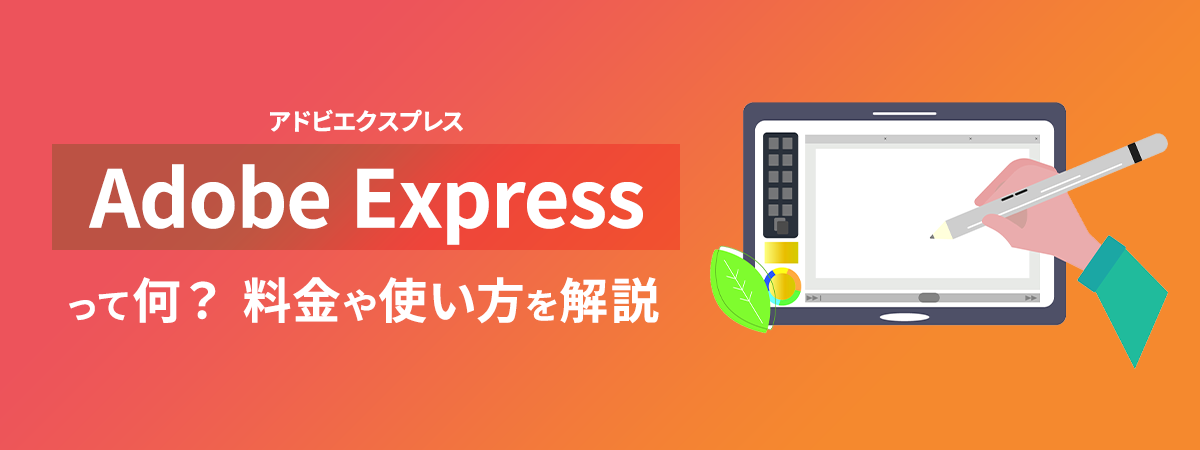 Adobe Express(アドビエクスプレス)って何？料金や使い方を解説