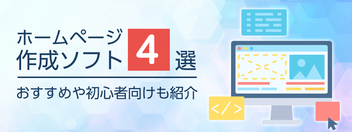 ホームページ作成ソフト4選！おすすめや初心者向けも紹介