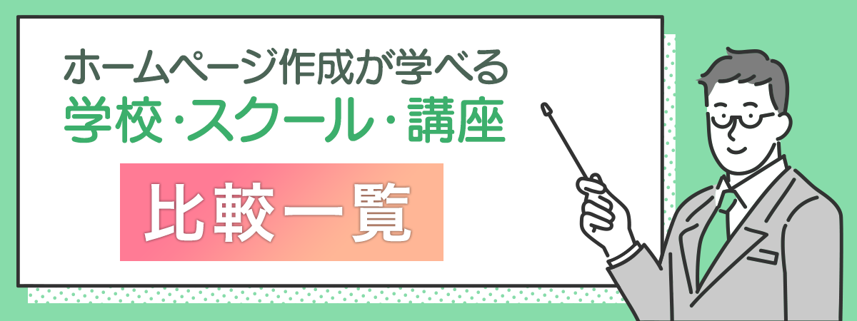 ホームページ作成が学べる学校・スクール・講座比較一覧