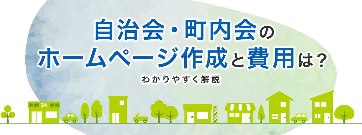 自治会・町内会のホームページ作成と費用は？わかりやすく解説