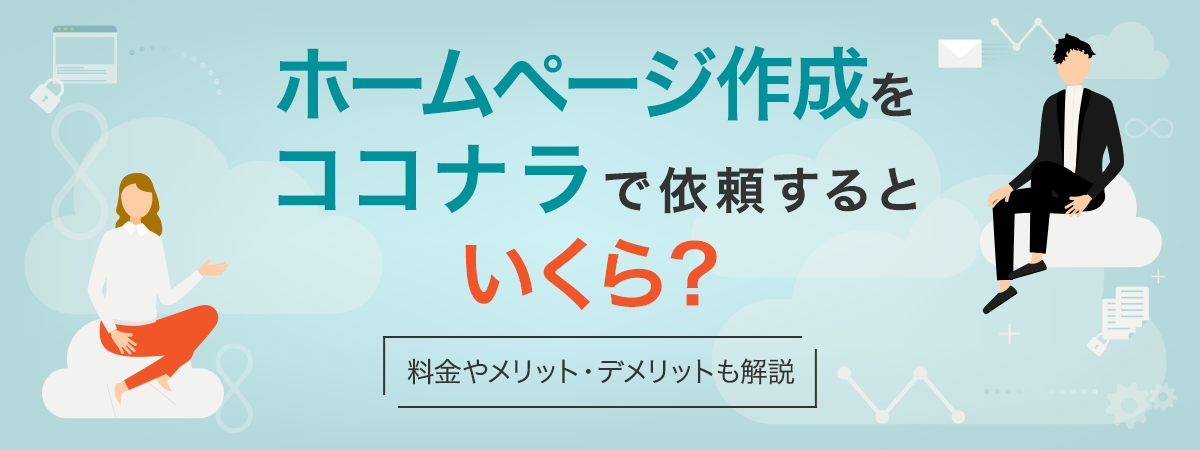 ホームページ作成をココナラで依頼するといくら？料金やメリット・デメリットも解説