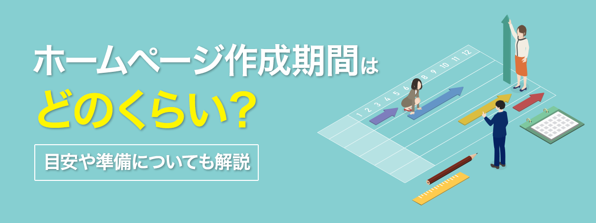 ホームページ作成期間はどのくらい？目安や準備についても解説