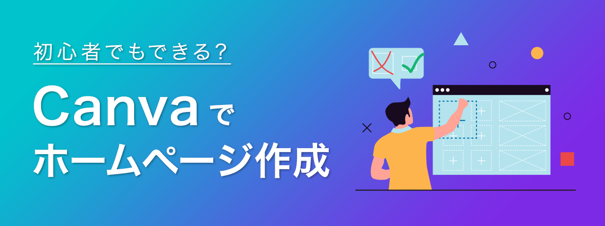 初心者でもできる？Canvaでホームページ作成