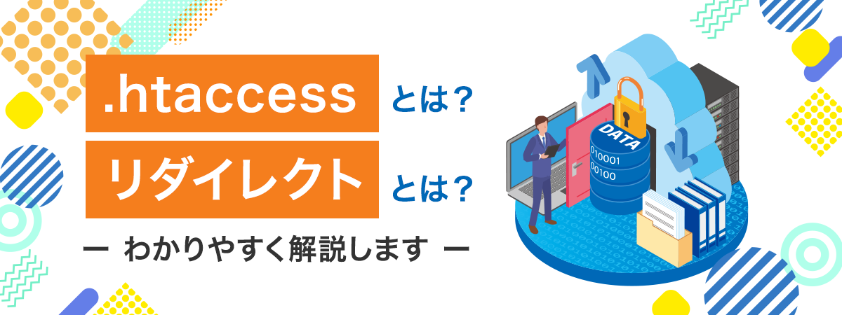 .htaccessとは？リダイレクトとは？わかりやすく解説します