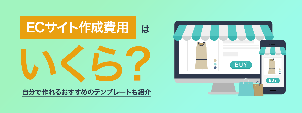 ECサイト作成費用はいくら？自分で作れるおすすめのテンプレートも紹介