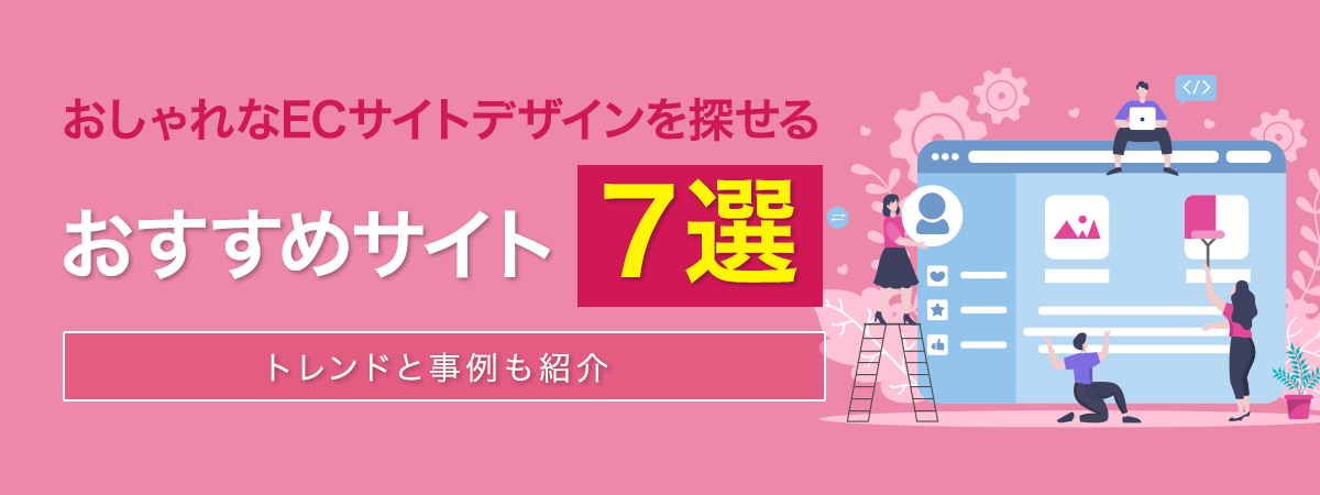 おしゃれなECサイトデザインを探せるおすすめサイト７選！トレンドと事例も紹介