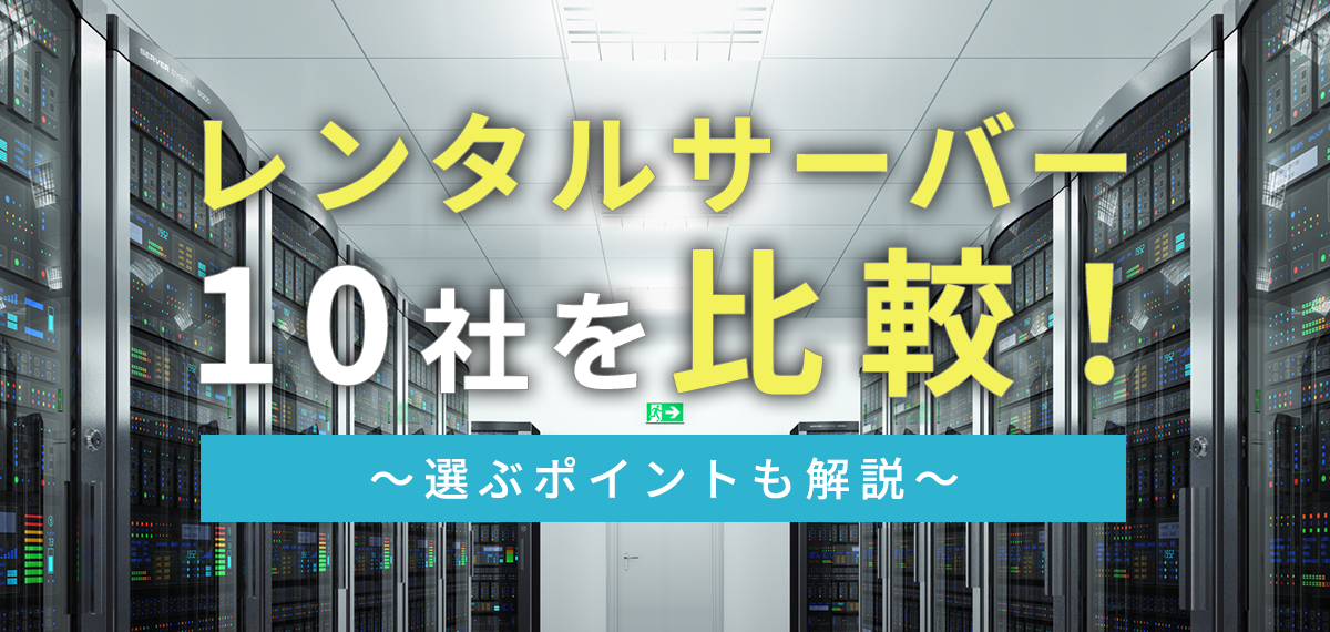 【最新版】レンタルサーバー10社を比較！種類や選び方も解説