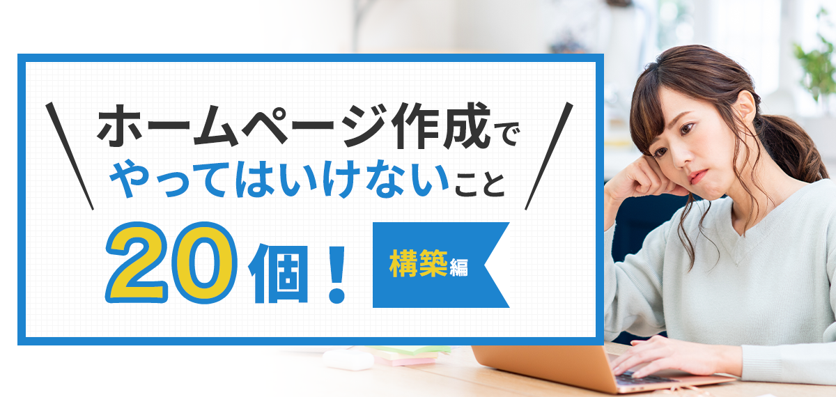 ホームページ作成でやってはいけないこと20個！構築編