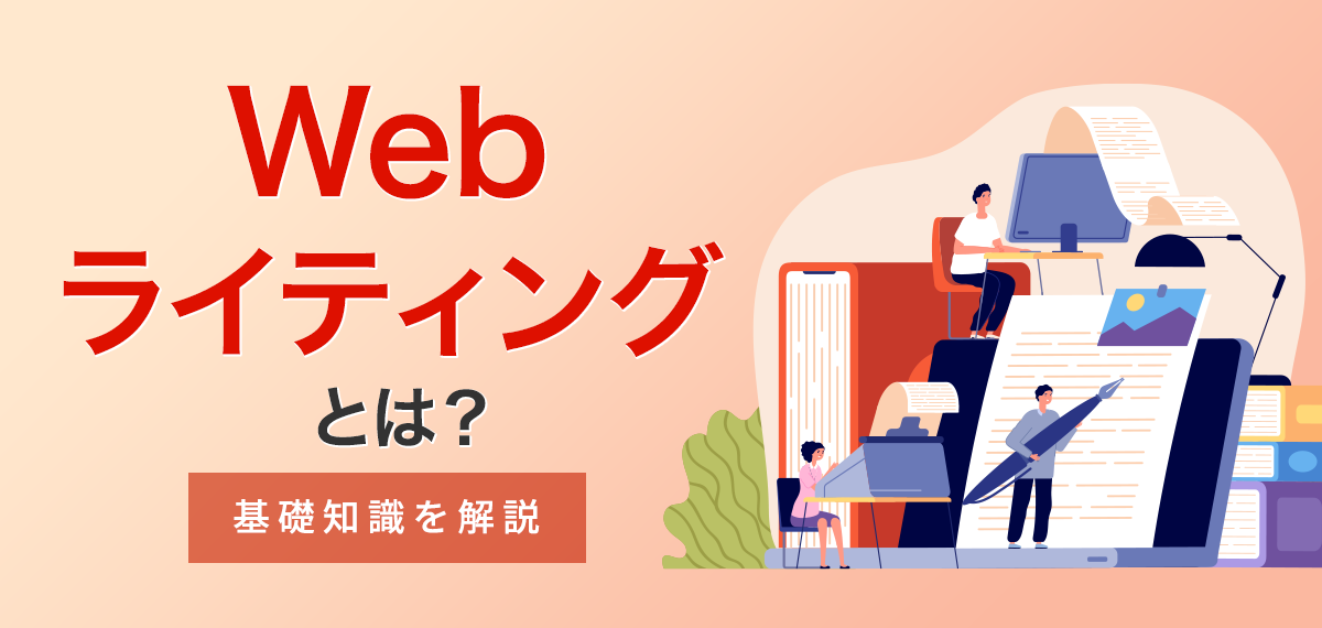 Webライティングとは？基礎知識を解説