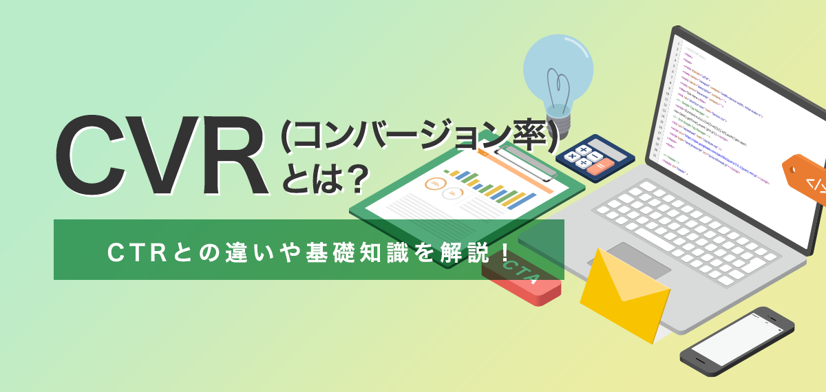 CVR(コンバージョン率)とは？CTRとの違いや基礎知識を解説！