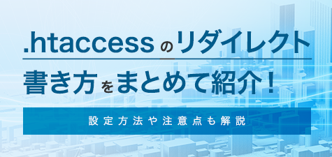 .htaccessのリダイレクトの書き方をまとめて紹介！設定方法や注意点も解説！