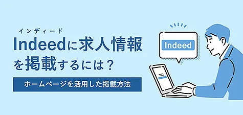 Indeedに求人情報を掲載するには？ホームページを活用した掲載方法を紹介