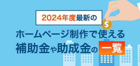 2024年度最新のホームページ制作で使える補助金や助成金の一覧