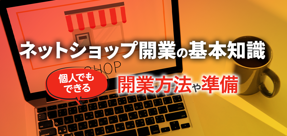 ネットショップ開業の基本知識！個人でもできる開業方法や準備