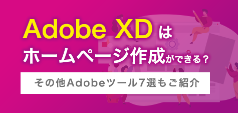 Adobe XDはホームページ作成ができる？その他Adobeツール7選もご紹介