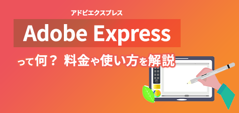 Adobe Express(アドビエクスプレス)って何？料金や使い方を解説