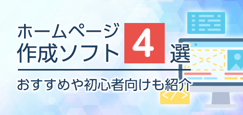 ホームページ作成ソフト4選！おすすめや初心者向けも紹介