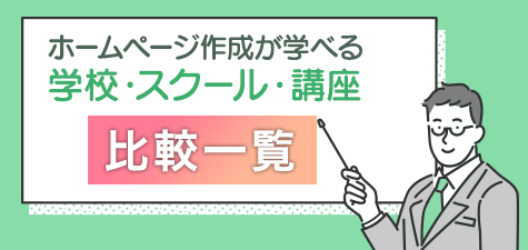 ホームページ作成が学べる学校・スクール・講座比較一覧