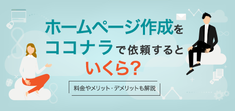 ホームページ作成をココナラで依頼するといくら？料金やメリットデメリットも解説