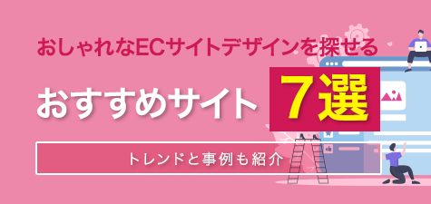 おしゃれなECサイトデザインを探せるおすすめサイト７選！トレンドと事例も紹介