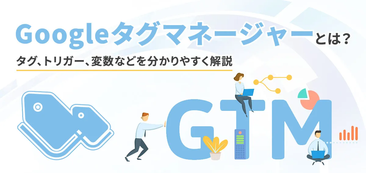 Googleタグマネージャーとは？