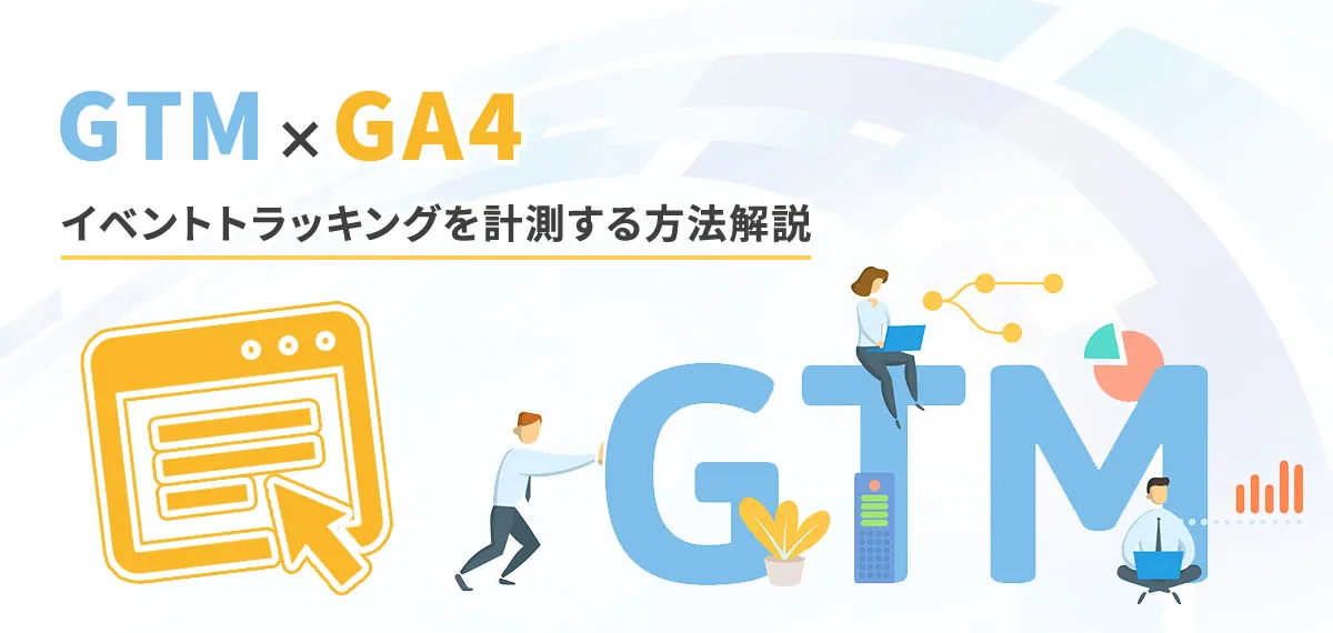 GA4でイベントトラッキングを計測する方法