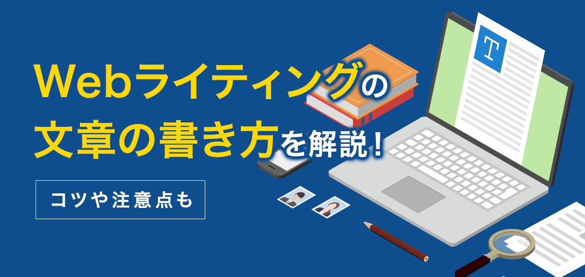 Webライティングの文章の書き方を解説！コツや注意点も