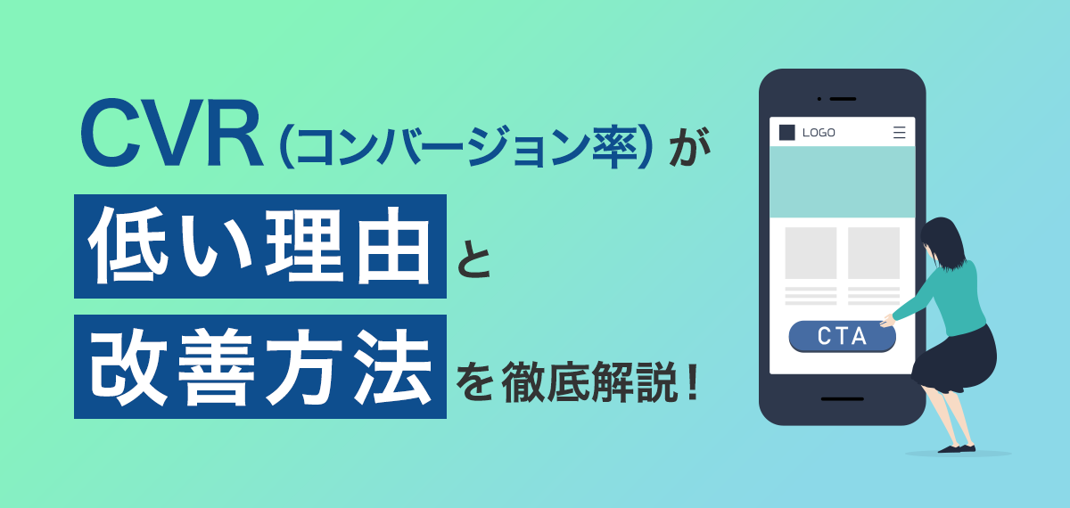 CVR(コンバージョン率)が低い理由と改善方法を徹底解説！