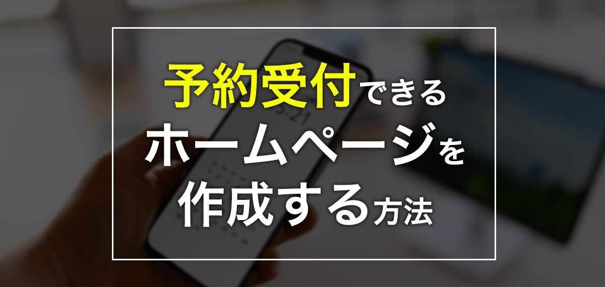 予約受付できるホームページを作成する方法