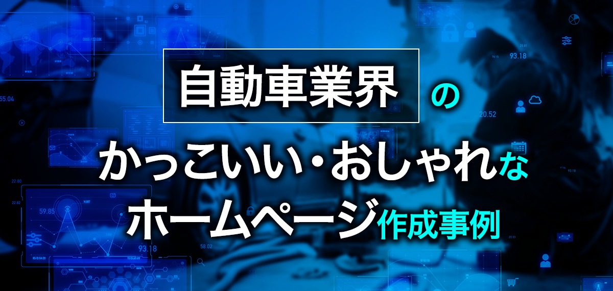 自動車業界のかっこいい・おしゃれなホームページ作成事例