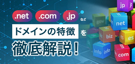 「.net」「.com」「.jp」などドメインの特徴を徹底解説！