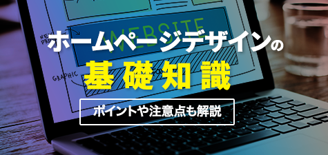 ホームページデザインの基礎知識～ポイントや注意点も解説