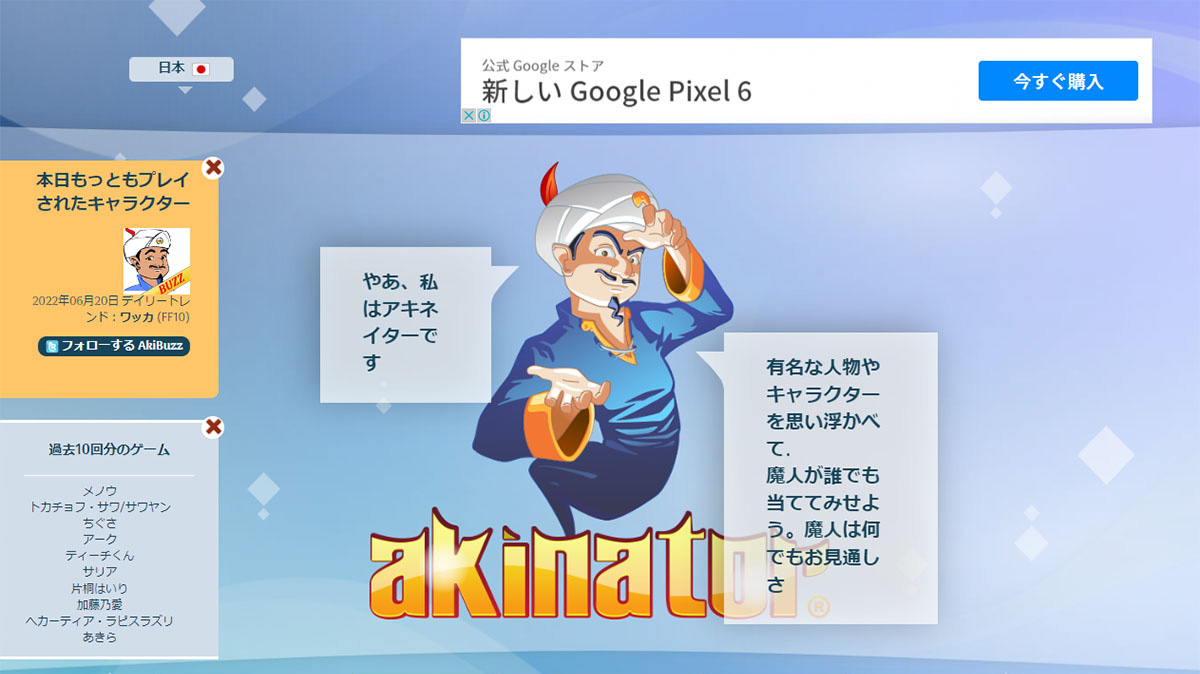 Akinator（アキネイター)