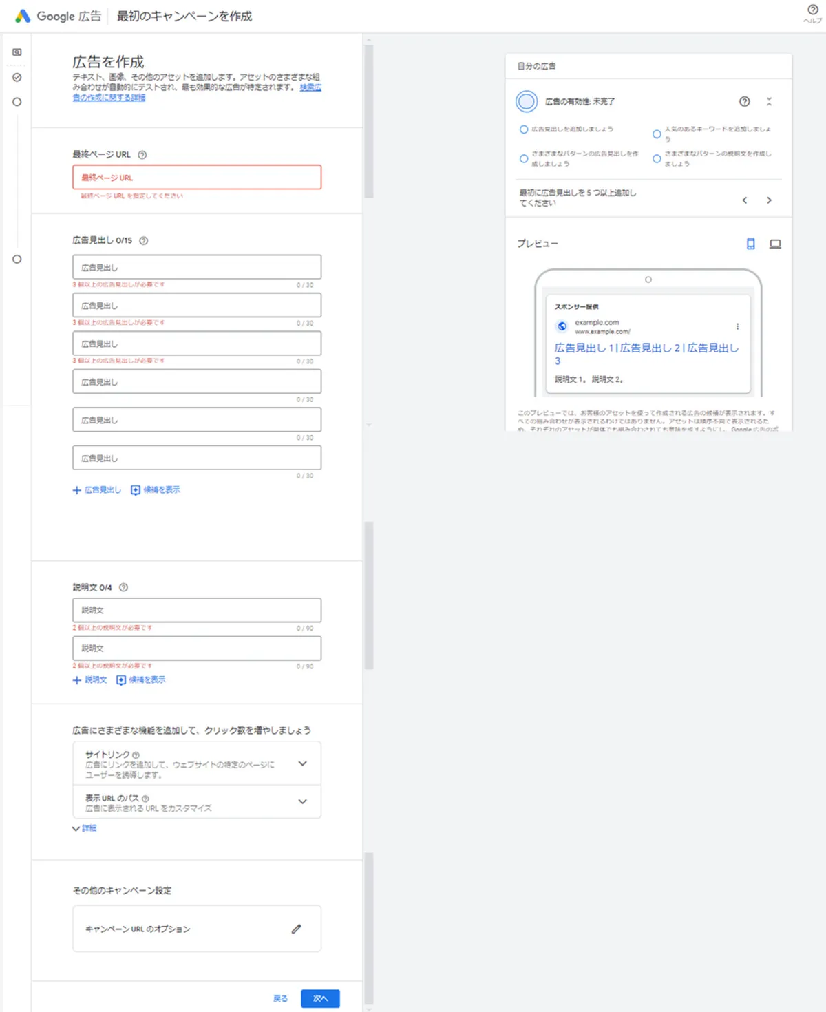 最終ページURL（広告の遷移先）、広告見出し・説明文を入力