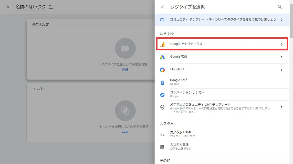 Googleアナリティクスを選択