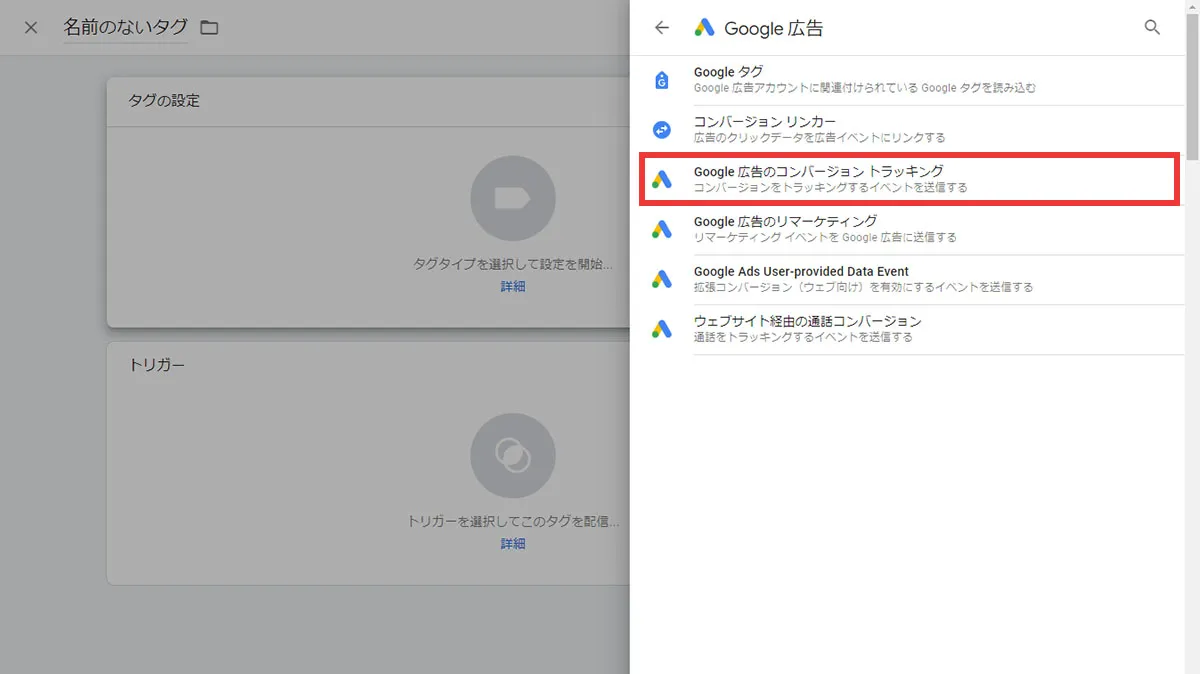 Google広告のコンバージョントラッキングを選択