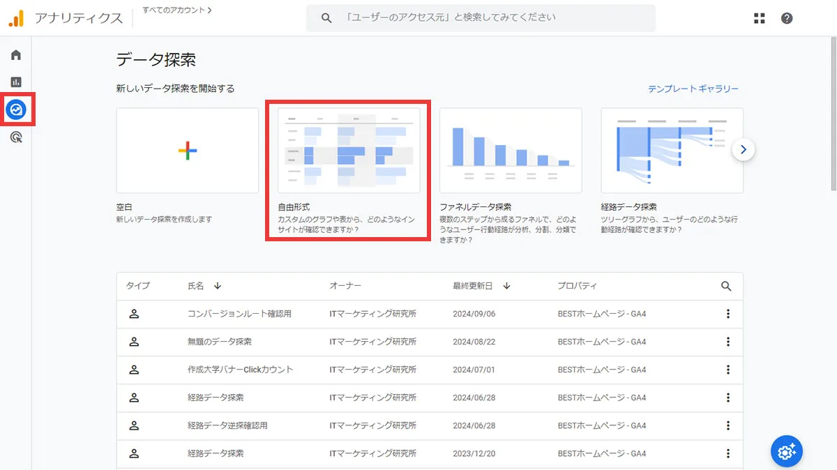 「探索」を選択し、「自由形式」をクリック